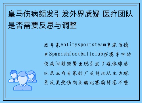 皇马伤病频发引发外界质疑 医疗团队是否需要反思与调整 皇马伤病频发引发外界质疑 医疗团队是否需要反思与调整
