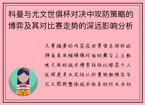 科曼与尤文世俱杯对决中攻防策略的博弈及其对比赛走势的深远影响分析 科曼与尤文世俱杯对决中攻防策略的博弈及其对比赛走势的深远影响分析