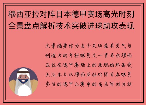 穆西亚拉对阵日本德甲赛场高光时刻全景盘点解析技术突破进球助攻表现 穆西亚拉对阵日本德甲赛场高光时刻全景盘点解析技术突破进球助攻表现