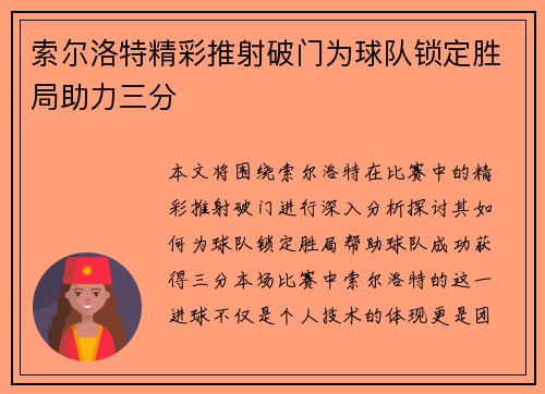 索尔洛特精彩推射破门为球队锁定胜局助力三分 索尔洛特精彩推射破门为球队锁定胜局助力三分