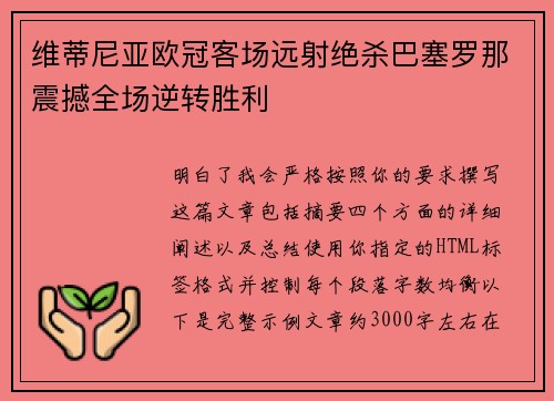 维蒂尼亚欧冠客场远射绝杀巴塞罗那震撼全场逆转胜利 维蒂尼亚欧冠客场远射绝杀巴塞罗那震撼全场逆转胜利