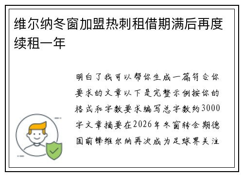 维尔纳冬窗加盟热刺租借期满后再度续租一年 维尔纳冬窗加盟热刺租借期满后再度续租一年