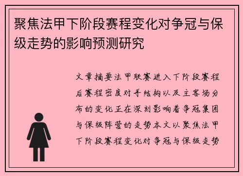 聚焦法甲下阶段赛程变化对争冠与保级走势的影响预测研究 聚焦法甲下阶段赛程变化对争冠与保级走势的影响预测研究