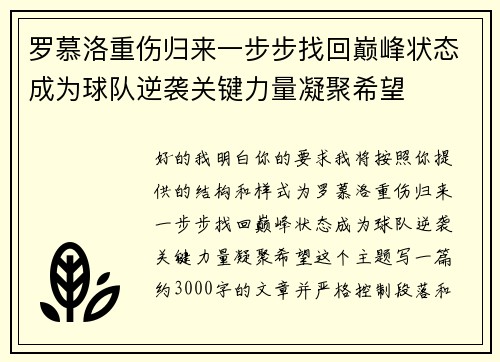 罗慕洛重伤归来一步步找回巅峰状态成为球队逆袭关键力量凝聚希望 罗慕洛重伤归来一步步找回巅峰状态成为球队逆袭关键力量凝聚希望