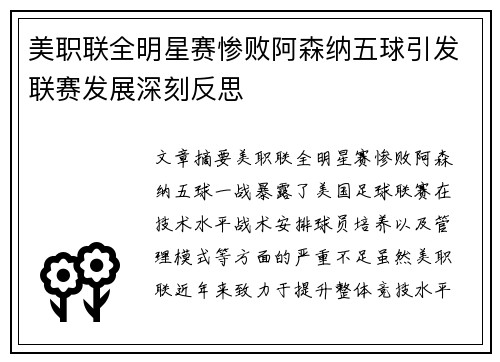 美职联全明星赛惨败阿森纳五球引发联赛发展深刻反思 美职联全明星赛惨败阿森纳五球引发联赛发展深刻反思