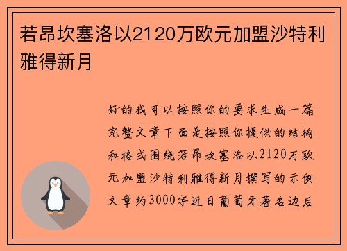 若昂坎塞洛以2120万欧元加盟沙特利雅得新月 若昂坎塞洛以2120万欧元加盟沙特利雅得新月