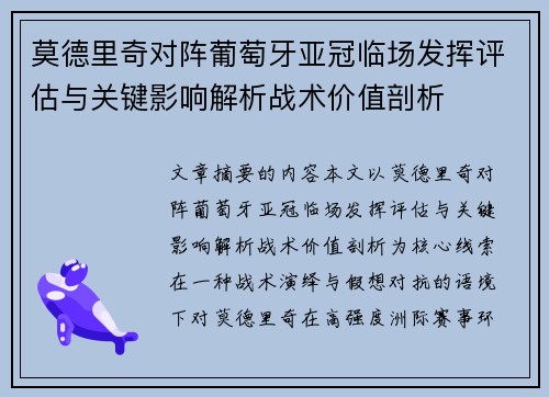 莫德里奇对阵葡萄牙亚冠临场发挥评估与关键影响解析战术价值剖析 莫德里奇对阵葡萄牙亚冠临场发挥评估与关键影响解析战术价值剖析