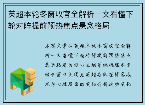 英超本轮冬窗收官全解析一文看懂下轮对阵提前预热焦点悬念格局 英超本轮冬窗收官全解析一文看懂下轮对阵提前预热焦点悬念格局