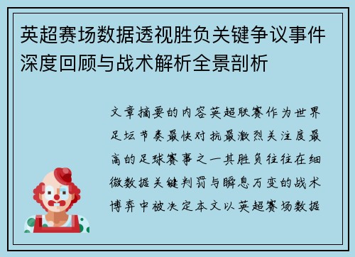 英超赛场数据透视胜负关键争议事件深度回顾与战术解析全景剖析 英超赛场数据透视胜负关键争议事件深度回顾与战术解析全景剖析