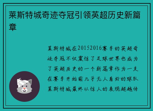 莱斯特城奇迹夺冠引领英超历史新篇章 莱斯特城奇迹夺冠引领英超历史新篇章