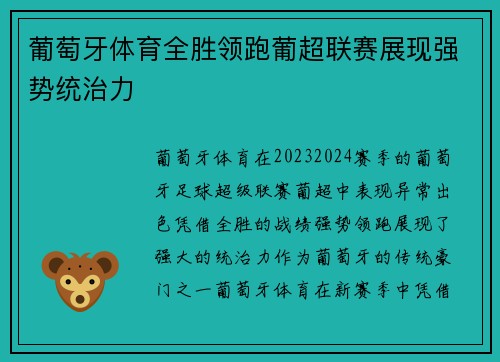 葡萄牙体育全胜领跑葡超联赛展现强势统治力 葡萄牙体育全胜领跑葡超联赛展现强势统治力