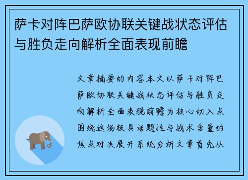 萨卡对阵巴萨欧协联关键战状态评估与胜负走向解析全面表现前瞻 萨卡对阵巴萨欧协联关键战状态评估与胜负走向解析全面表现前瞻