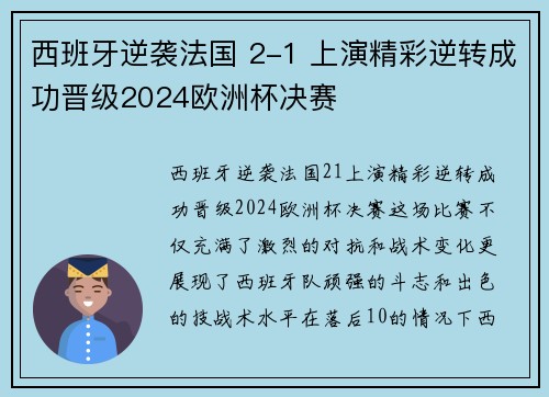 西班牙逆袭法国 2-1 上演精彩逆转成功晋级2024欧洲杯决赛 西班牙逆袭法国 2-1 上演精彩逆转成功晋级2024欧洲杯决赛