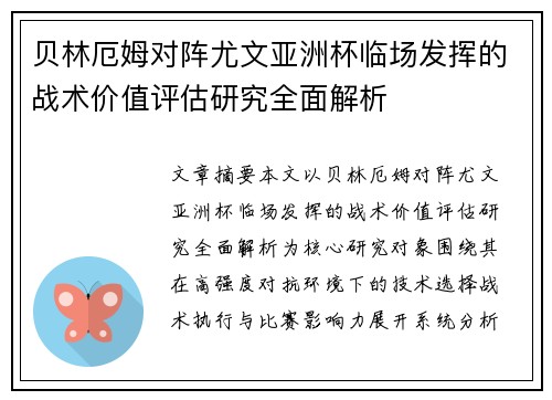 贝林厄姆对阵尤文亚洲杯临场发挥的战术价值评估研究全面解析 贝林厄姆对阵尤文亚洲杯临场发挥的战术价值评估研究全面解析