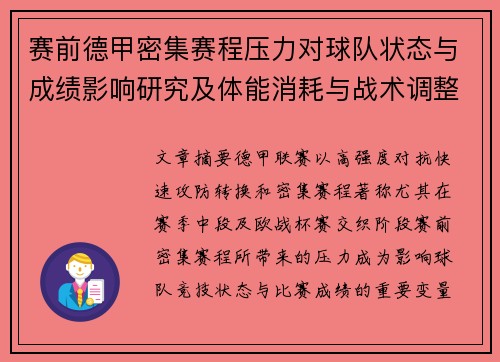 赛前德甲密集赛程压力对球队状态与成绩影响研究及体能消耗与战术调整分析 赛前德甲密集赛程压力对球队状态与成绩影响研究及体能消耗与战术调整分析
