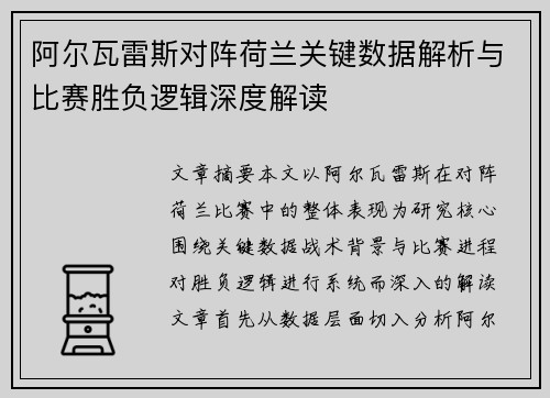 阿尔瓦雷斯对阵荷兰关键数据解析与比赛胜负逻辑深度解读 阿尔瓦雷斯对阵荷兰关键数据解析与比赛胜负逻辑深度解读