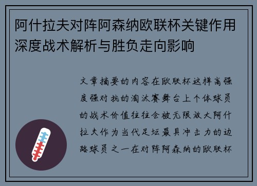 阿什拉夫对阵阿森纳欧联杯关键作用深度战术解析与胜负走向影响 阿什拉夫对阵阿森纳欧联杯关键作用深度战术解析与胜负走向影响