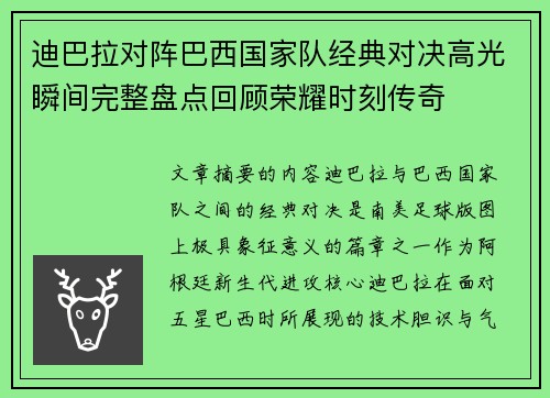迪巴拉对阵巴西国家队经典对决高光瞬间完整盘点回顾荣耀时刻传奇 迪巴拉对阵巴西国家队经典对决高光瞬间完整盘点回顾荣耀时刻传奇