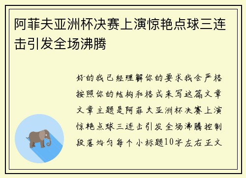 阿菲夫亚洲杯决赛上演惊艳点球三连击引发全场沸腾 阿菲夫亚洲杯决赛上演惊艳点球三连击引发全场沸腾