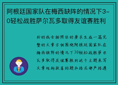 阿根廷国家队在梅西缺阵的情况下3-0轻松战胜萨尔瓦多取得友谊赛胜利 阿根廷国家队在梅西缺阵的情况下3-0轻松战胜萨尔瓦多取得友谊赛胜利
