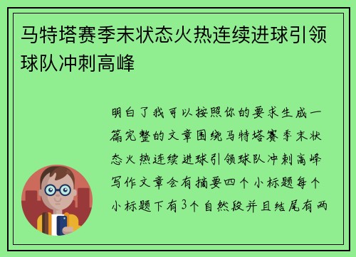 马特塔赛季末状态火热连续进球引领球队冲刺高峰 马特塔赛季末状态火热连续进球引领球队冲刺高峰