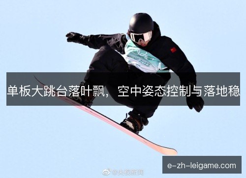 单板大跳台落叶飘，空中姿态控制与落地稳