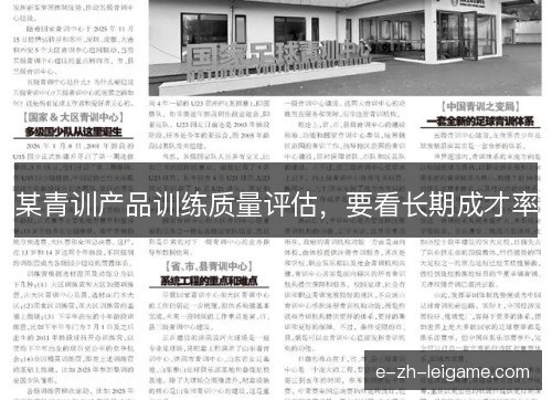某青训产品训练质量评估,要看长期成才率 某青训产品训练质量评估,要看长期成才率