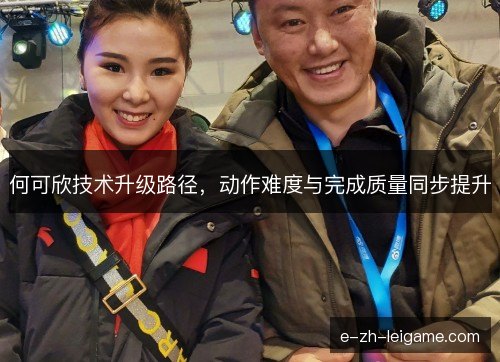 何可欣技术升级路径，动作难度与完成质量同步提升