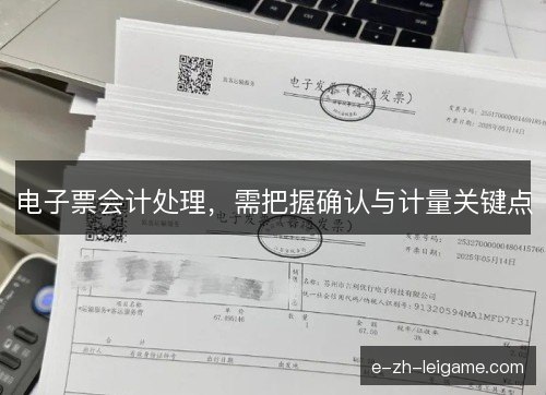 电子票会计处理，需把握确认与计量关键点