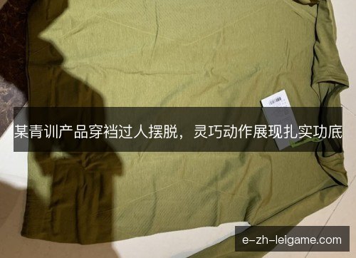 某青训产品穿裆过人摆脱，灵巧动作展现扎实功底