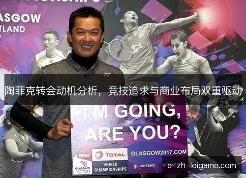 陶菲克转会动机分析，竞技追求与商业布局双重驱动