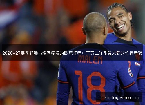 2026-27赛季舒滕与埃因霍温的欧冠征程：三五二阵型带来新的位置考验